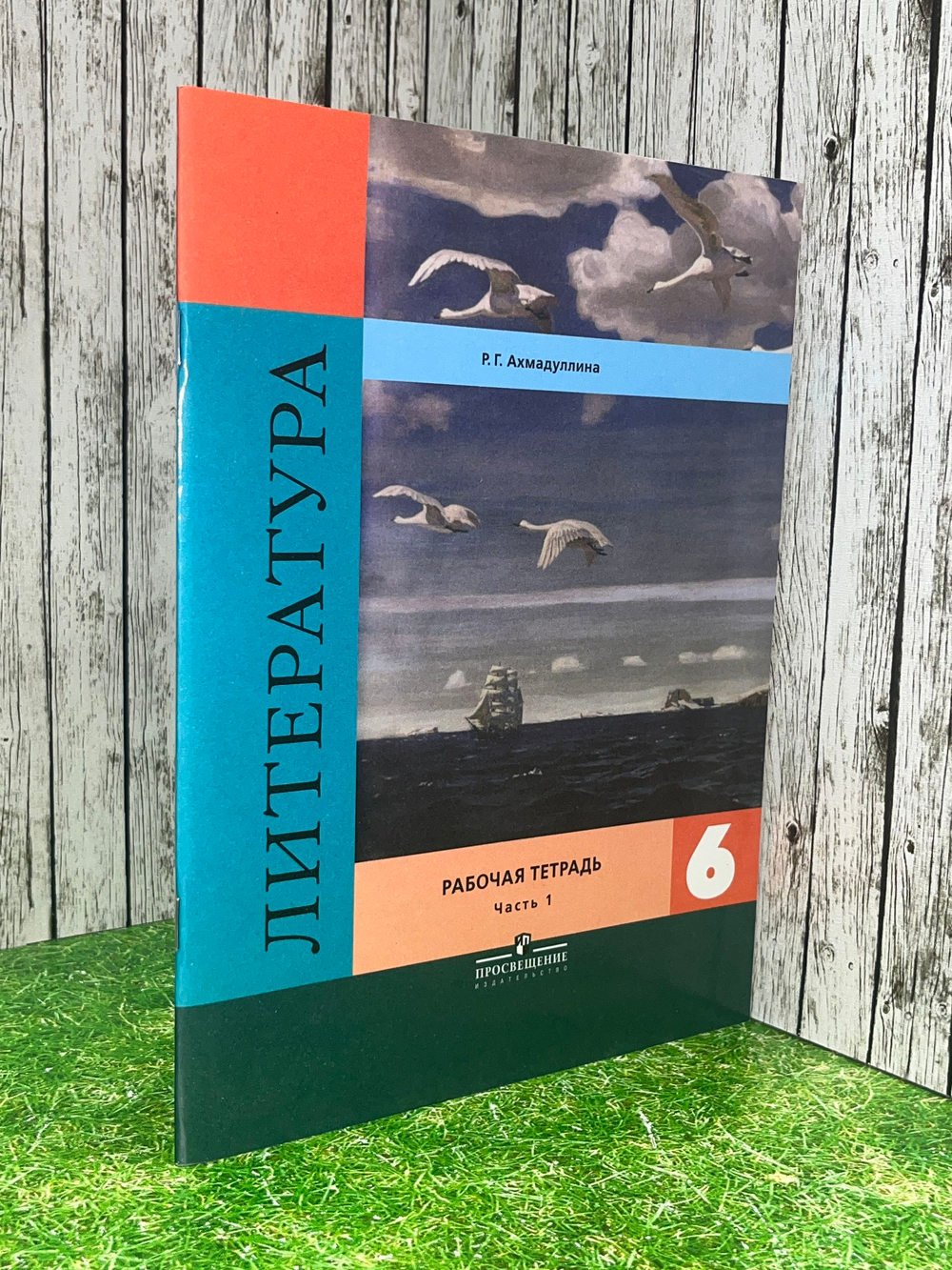 Ахмадуллина Р. Г. Литература. Рабочая тетрадь. 6 класс. Часть 1. ФГОС