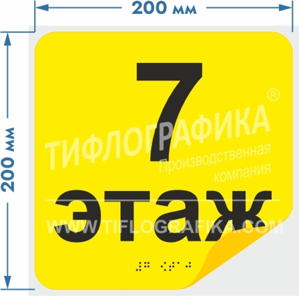 Тактильная наклейка с номером этажа и шрифтом Брайля для маркировки этажей и площадок на подложке 200х200 мм. Этаж №7