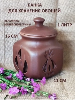 Банка для хранения 1л
