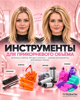 Всё для прикорневого объёма в TYTKERATIN — от инструментов до защиты кожи головы