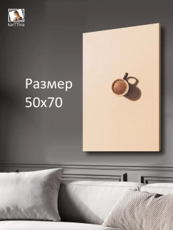 Картина на стену "Кофе-брейк" 50х70см 1шт.