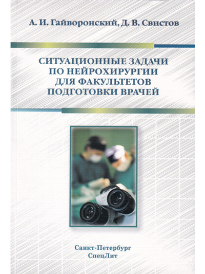Ситуационные задачи по нейрохирургии для факультетов подготовки врачей