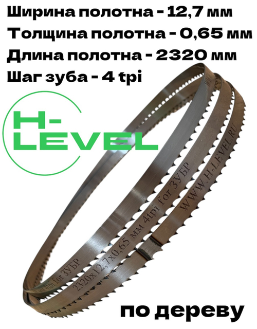 Полотно ленточное по дереву 2320х12,7х0,65 мм 4 tpi для пилы ЗУБР ЗПЛ-305