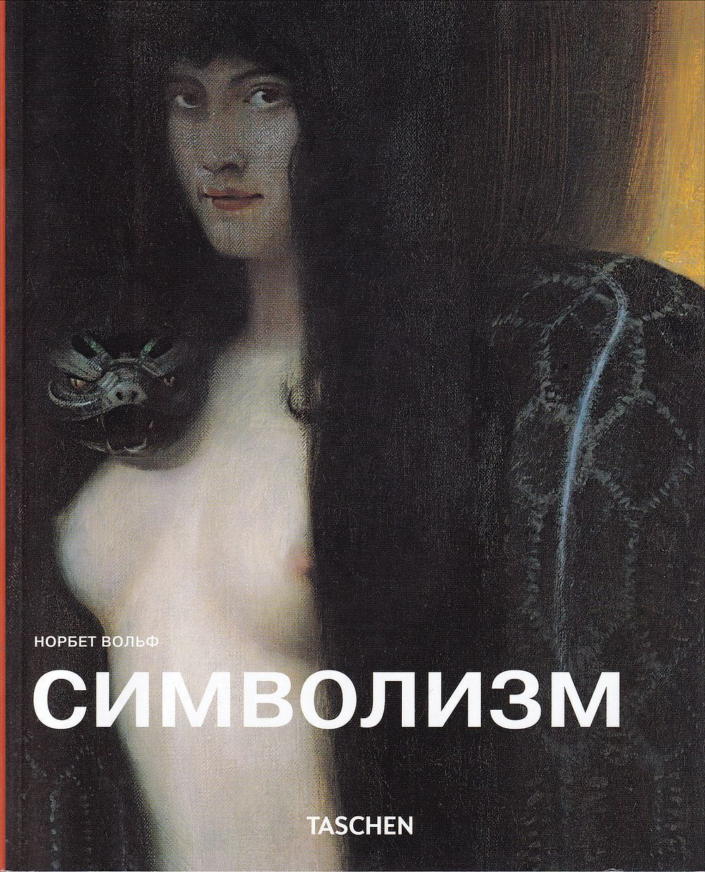 Символизм