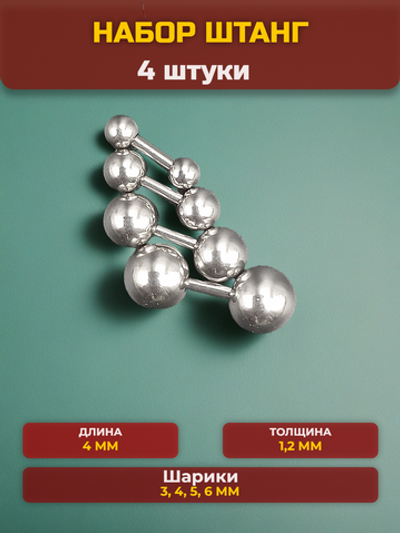 Набор штанг (4 шт.) 4 мм с шариками 3, 4, 5, 6 мм для пирсинга ушей. Медицинская сталь.