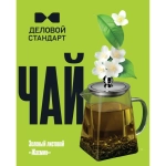 Чай листовой зелёный Деловой Стандарт 200 г (жасмин)