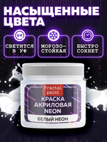 Акриловая краска NEON «Белый неон»