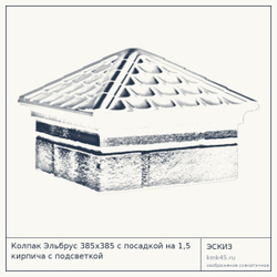 Эскиз: Колпак Эльбрус 385x385 с посадкой на 1,5 кирпича с подсветкой