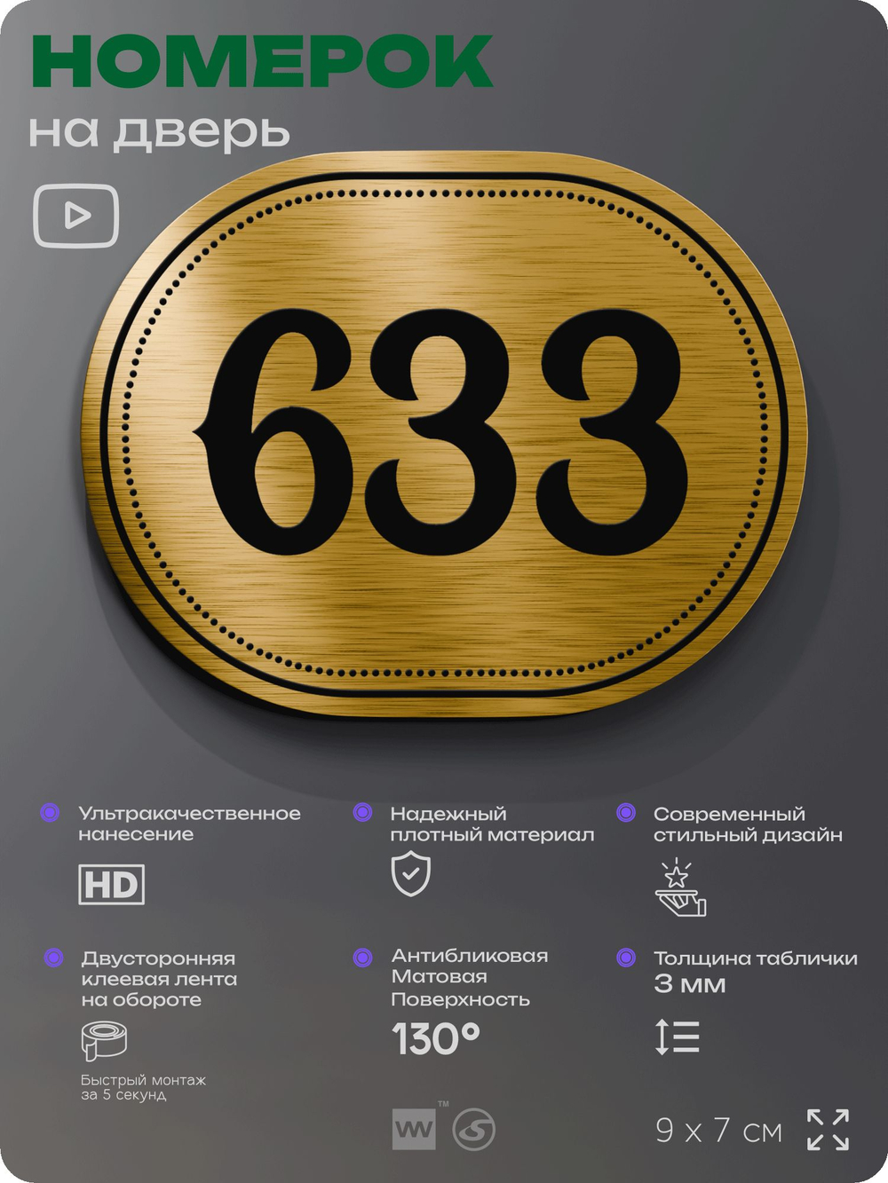 Номерок на дверь квартиры 633, для кабинета, офиса, шильдик 9 х 7 см, золотистый, Айдентика Технолоджи