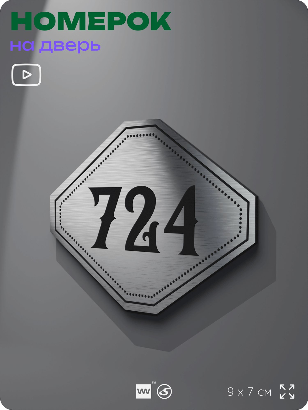 Номерок на дверь квартиры 724, для кабинета, офиса, шильдик 9 х 7 см, серебристый, Айдентика Технолоджи