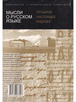 Мысли о русском языке:прошлое, настоящее, будущее