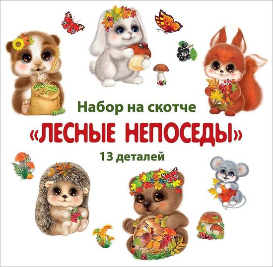 Набор на скотче "Лесные непоседы", 13 элементов