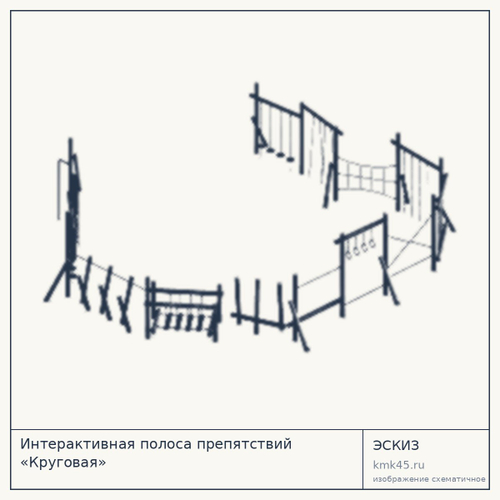 Интерактивная полоса препятствий «Круговая»