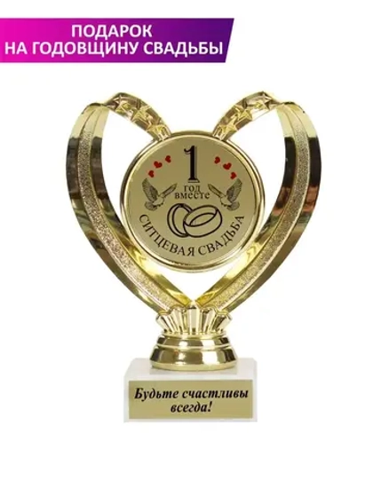 Статуэтка 1 год вместе "Ситцевая свадьба".