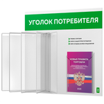 Уголок потребителя перекидной с книгами 2023 г, 5 двусторонних карманов, белый с зеленым, серия COMBO Light Color Plus, Айдентика Технолоджи