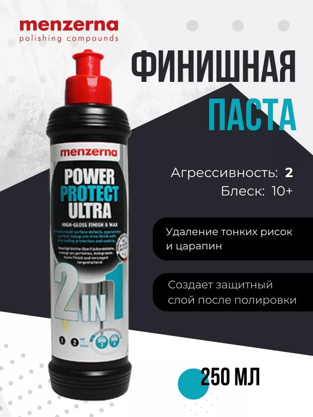 Menzerna Power Protect Ultra 2 in 1 - полировальный состав для машинной и ручной полировки, 250мл