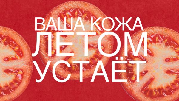 ВАША КОЖА ЛЕТОМ УСТАЕТ