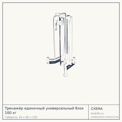 Тренажёр одиночный универсальный блок 100 кг — от 164 000 ₽