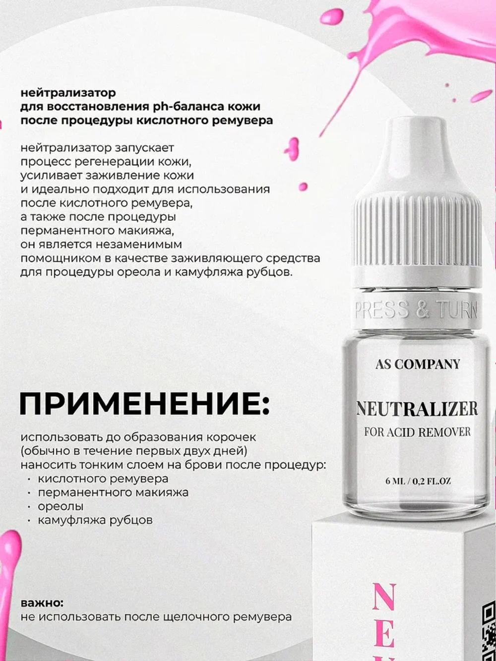 Нейтрализатор и кислотный ремувер AS-Company 6мл.