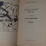 Александр Блок. Стихотворения. Поэмы
