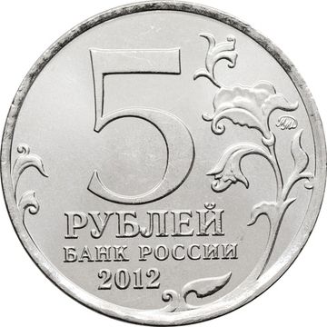 5 рублей 2012 Бородинское сражение