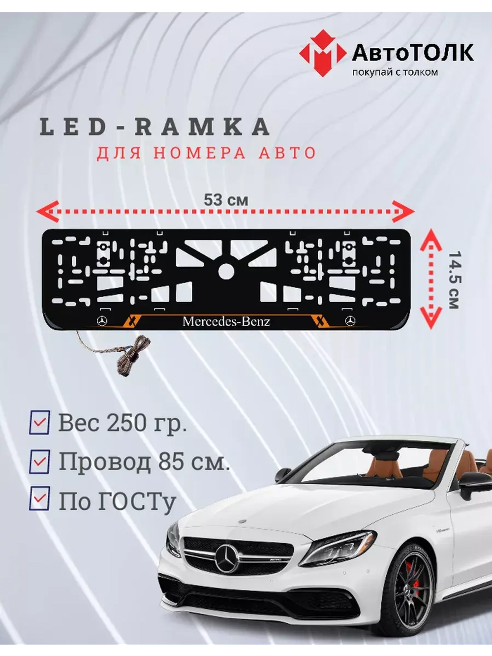 Рамка с LED подсветкой надписи. ORANGE LAIN Mercedes-Benz.