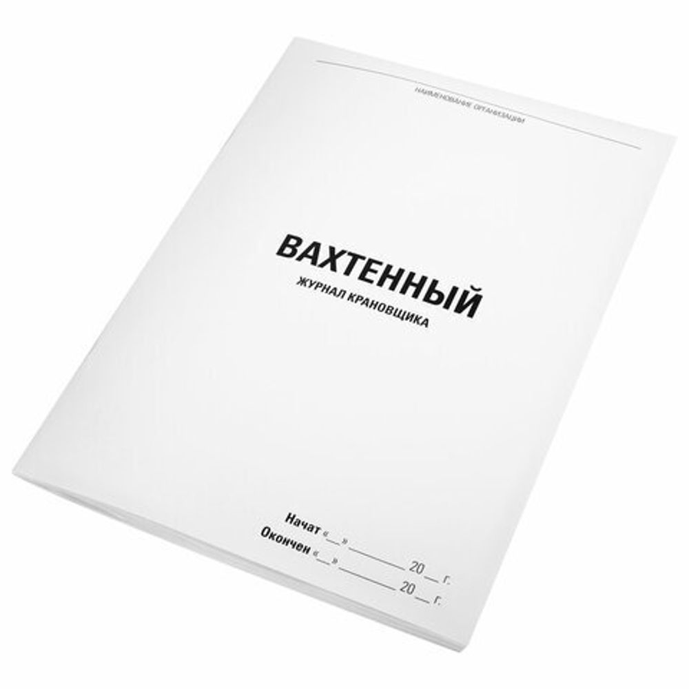 Журнал вахтенный крановщика, 48 л., картон, блок офсет, А4, 200х290 мм, STAFF, 130284