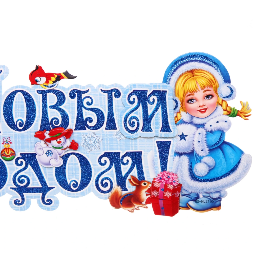 Плакат «Новый год на пороге» 64*24 см
