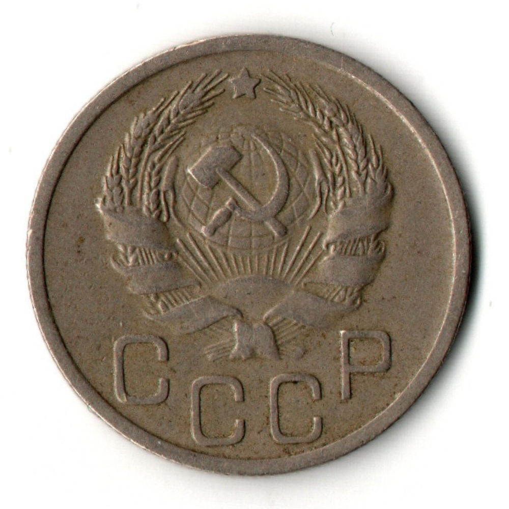 20 копеек 1936 год