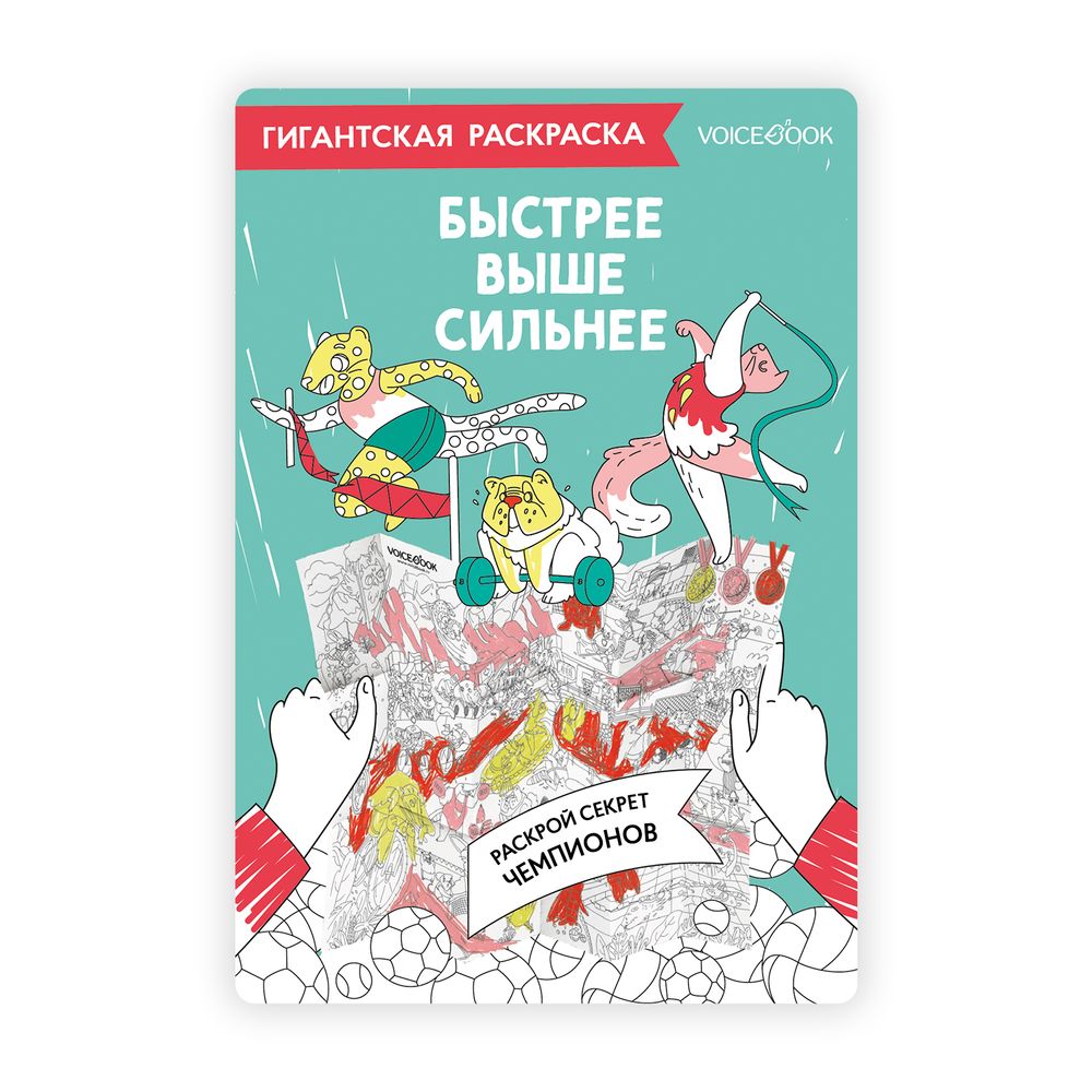 Карта-раскраска «Быстрее. Выше. Сильнее»
