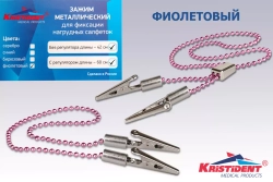 Зажим для салфеток с цепочкой "Кристидент"  регулируемые (60см)