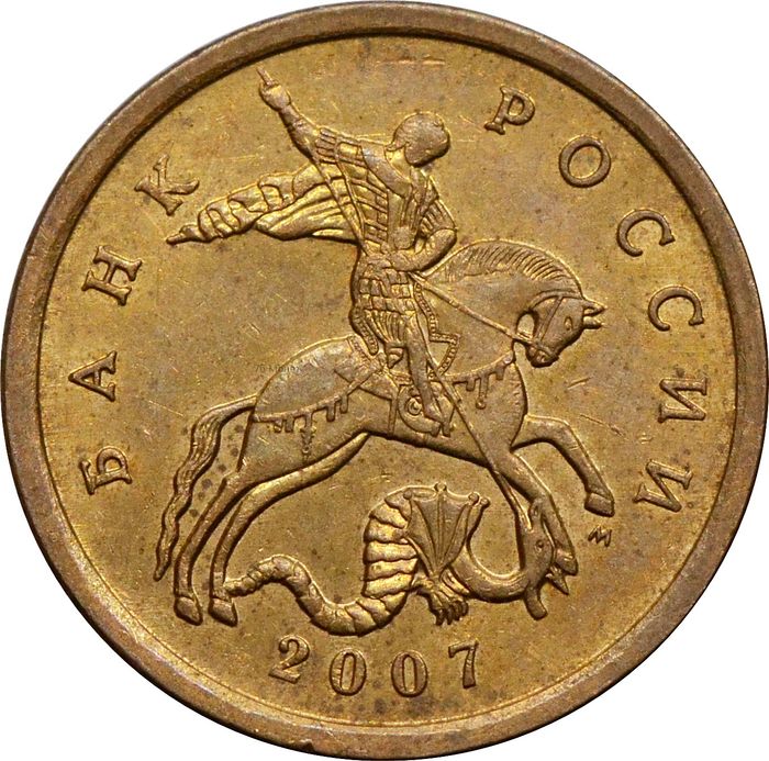 50 копеек 2007 М