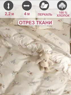 Ткань для пошива постельного белья 4м х 2,2м