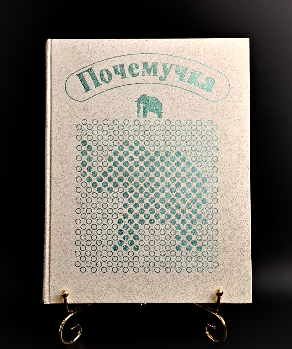 Книга "Почемучка" Детская Энциклопедия. Педагогика. А. Дитрих Г. Юрмин Р. Кошурникова. 1987 год СССР.