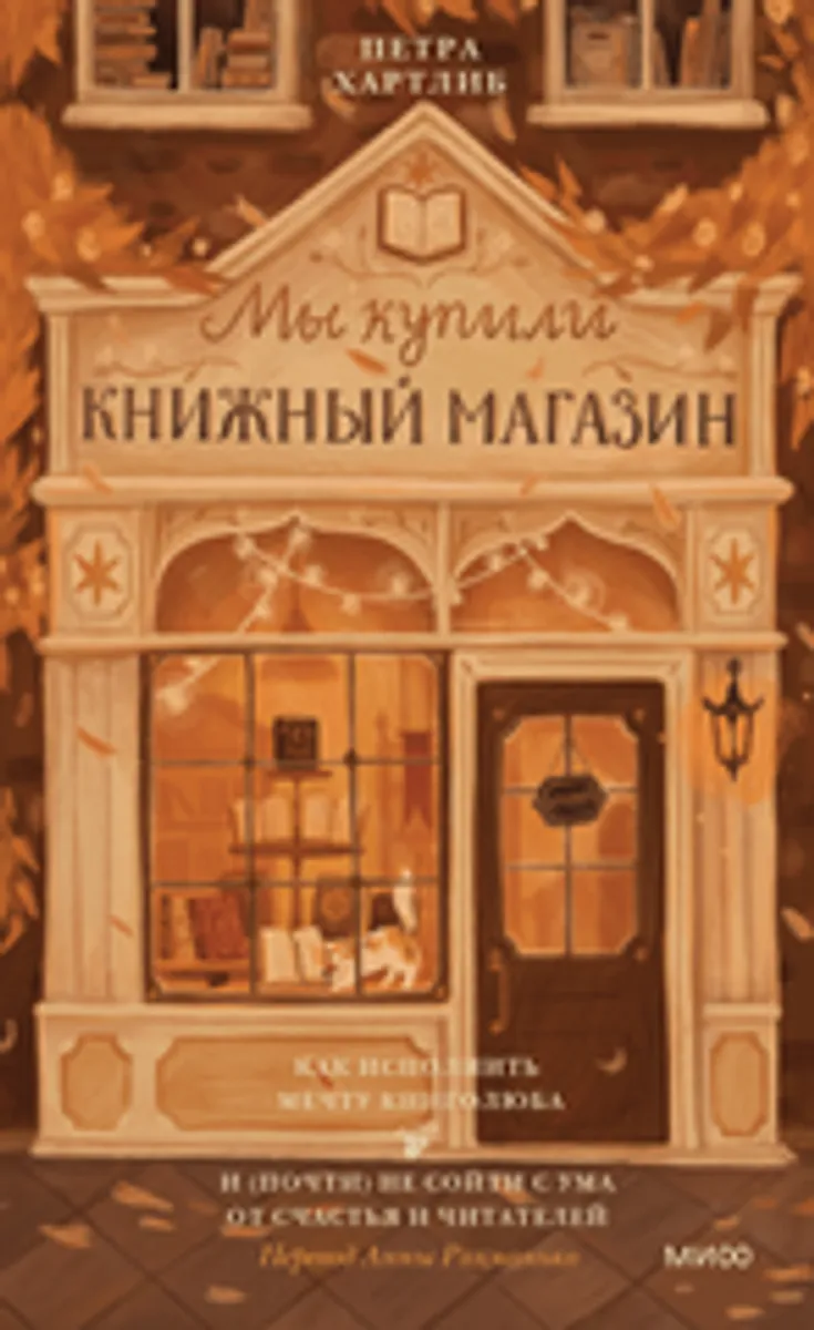 Мы купили книжный магазин. Как исполнить мечту книголюба и (почти) не сойти с ума от счастья и читателей