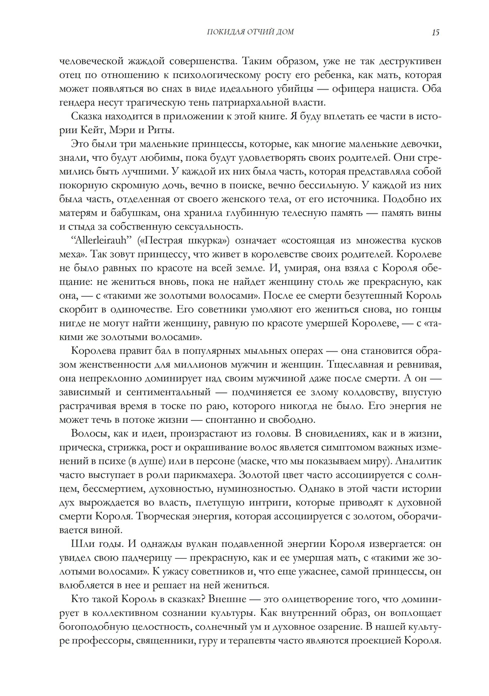 Покидая отчий дом. Путешествие к осознанной феминности (ПРЕДЗАКАЗ 15% до 25.09.2026)