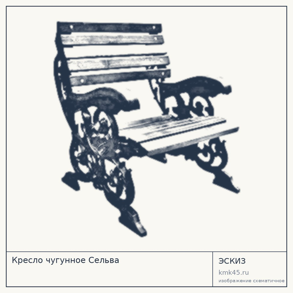 Эскиз: Кресло чугунное Сельва