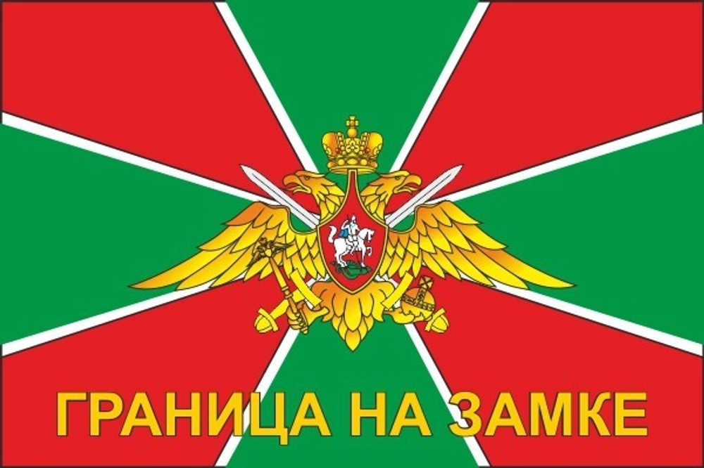 Флаг Погранвойск ФПС России 90х135 см