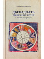 Двенадцать священных ночей и духовные иерархии