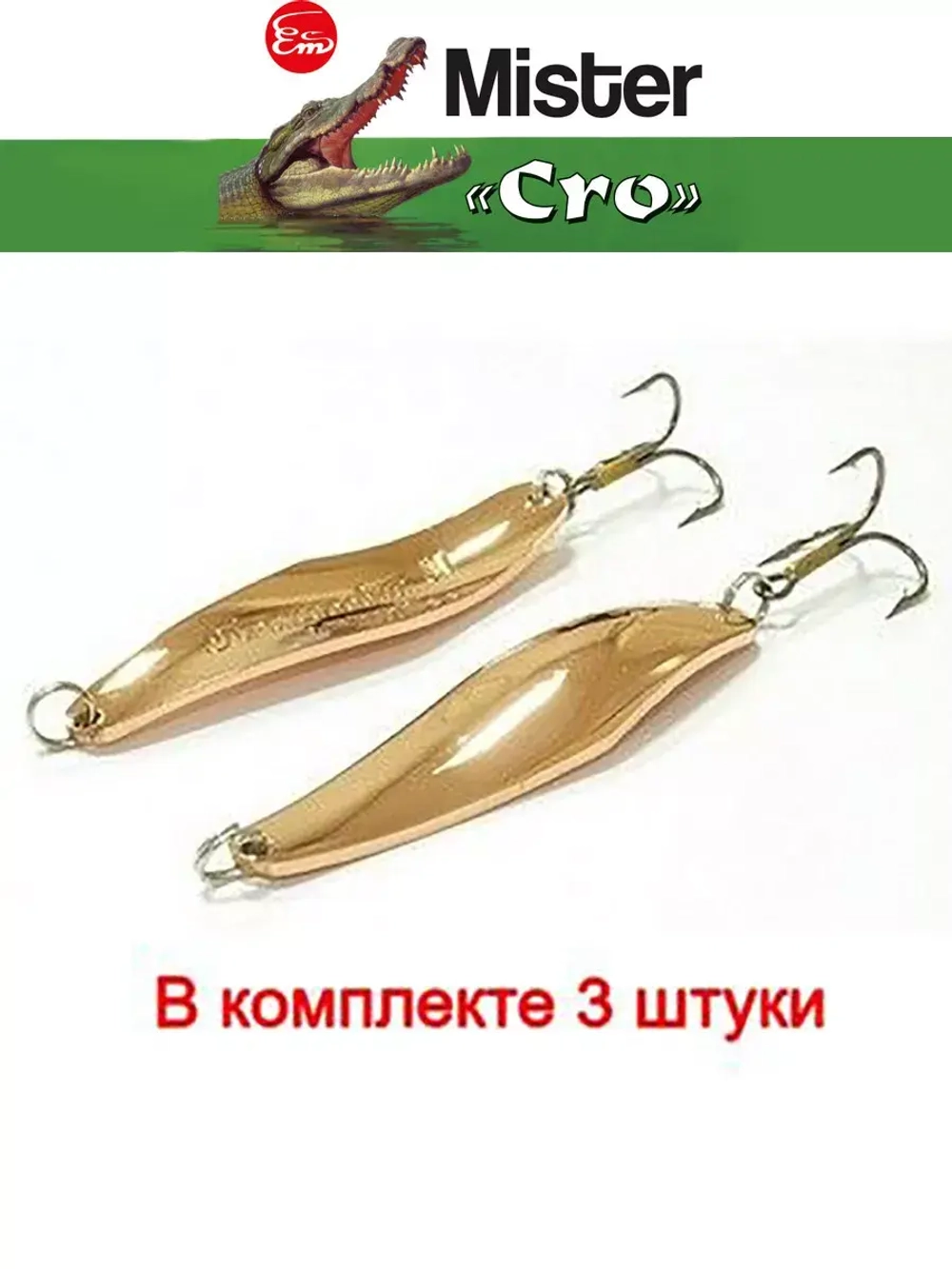 Блесна колеблющаяся для рыбалки Mister Cro ПРОХОРОВКА