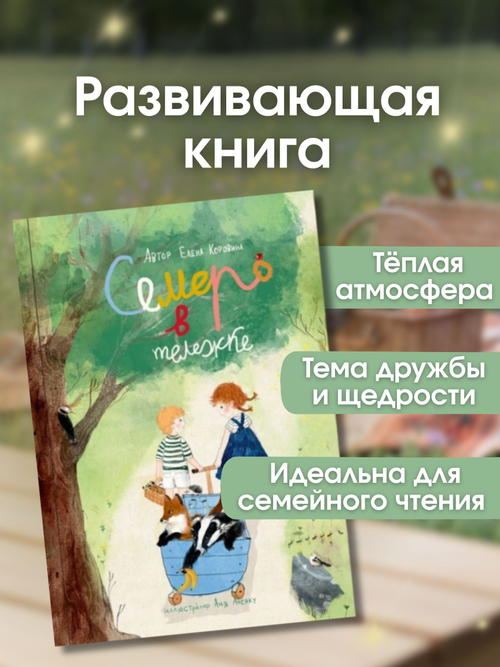 Книга для детей "Семеро в тележке"