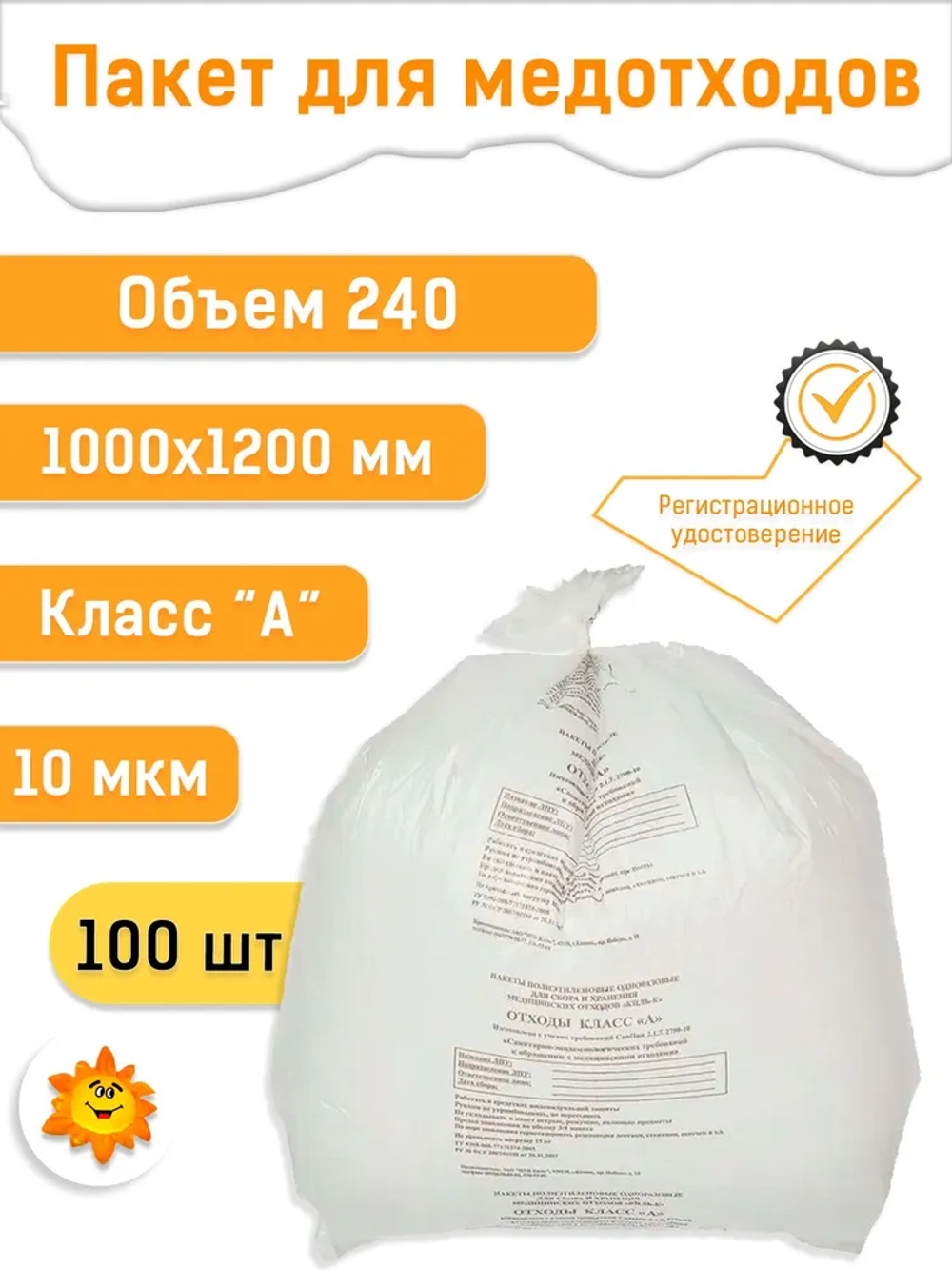 Пакеты для медицинских отходов 1000х1200, 180л белые кл. А