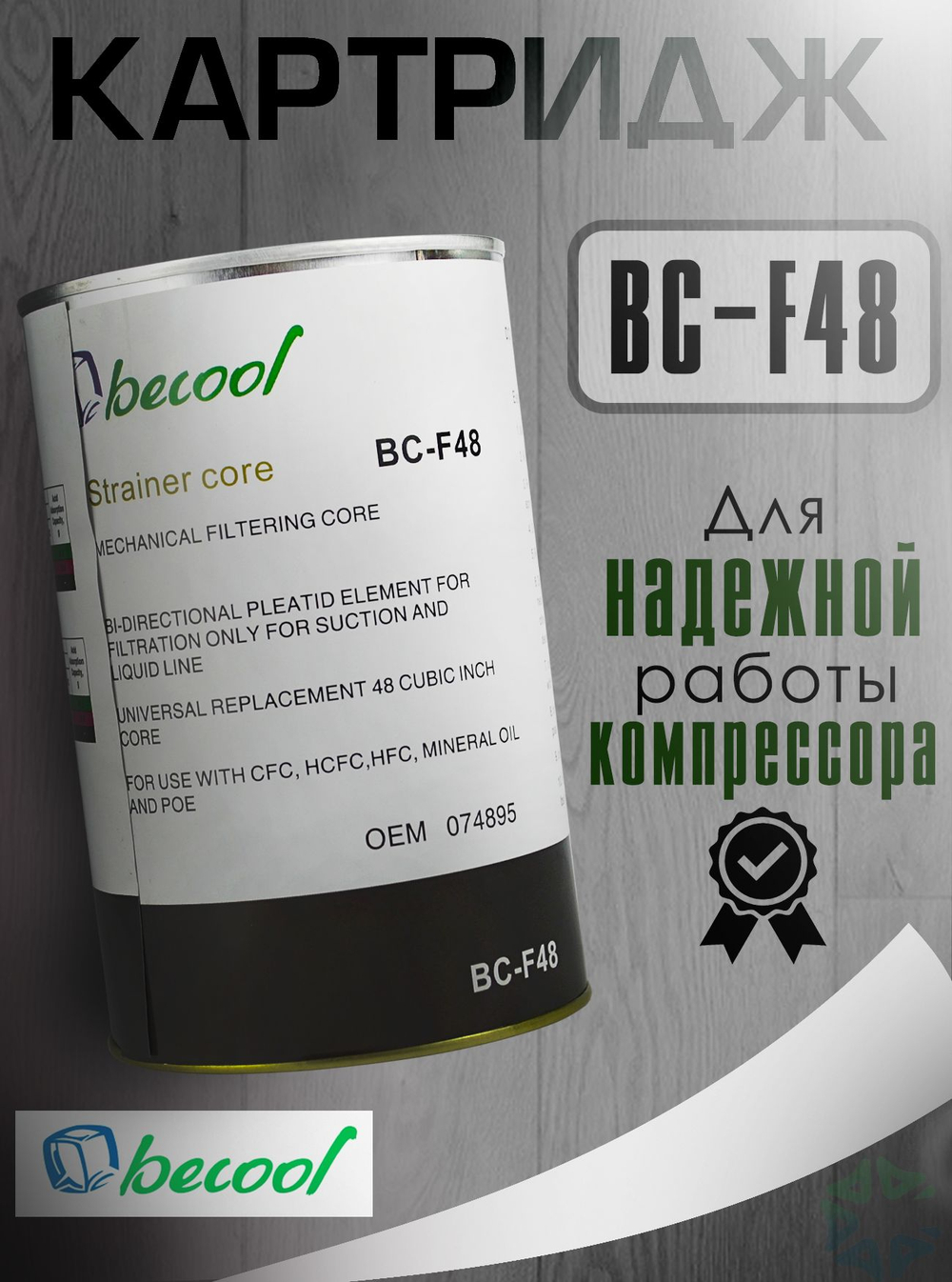 Картридж осушающий BC-F48