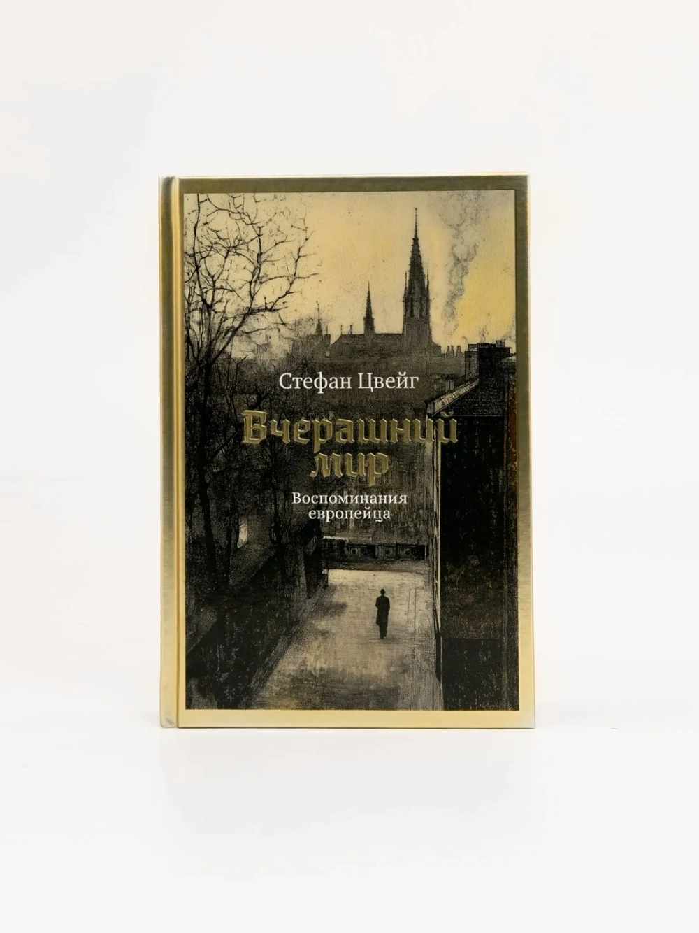 Вчерашний мир. Воспоминания европейца