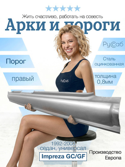 Порог правый Subaru Impreza GC/GF 1992-2000 (Polcar) седан, универсал