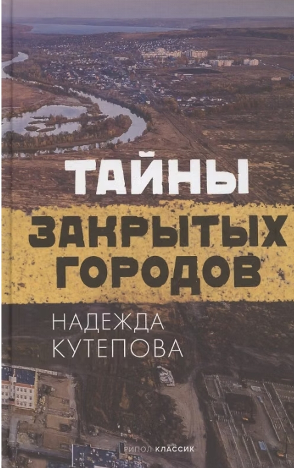 Тайны закрытых городов
