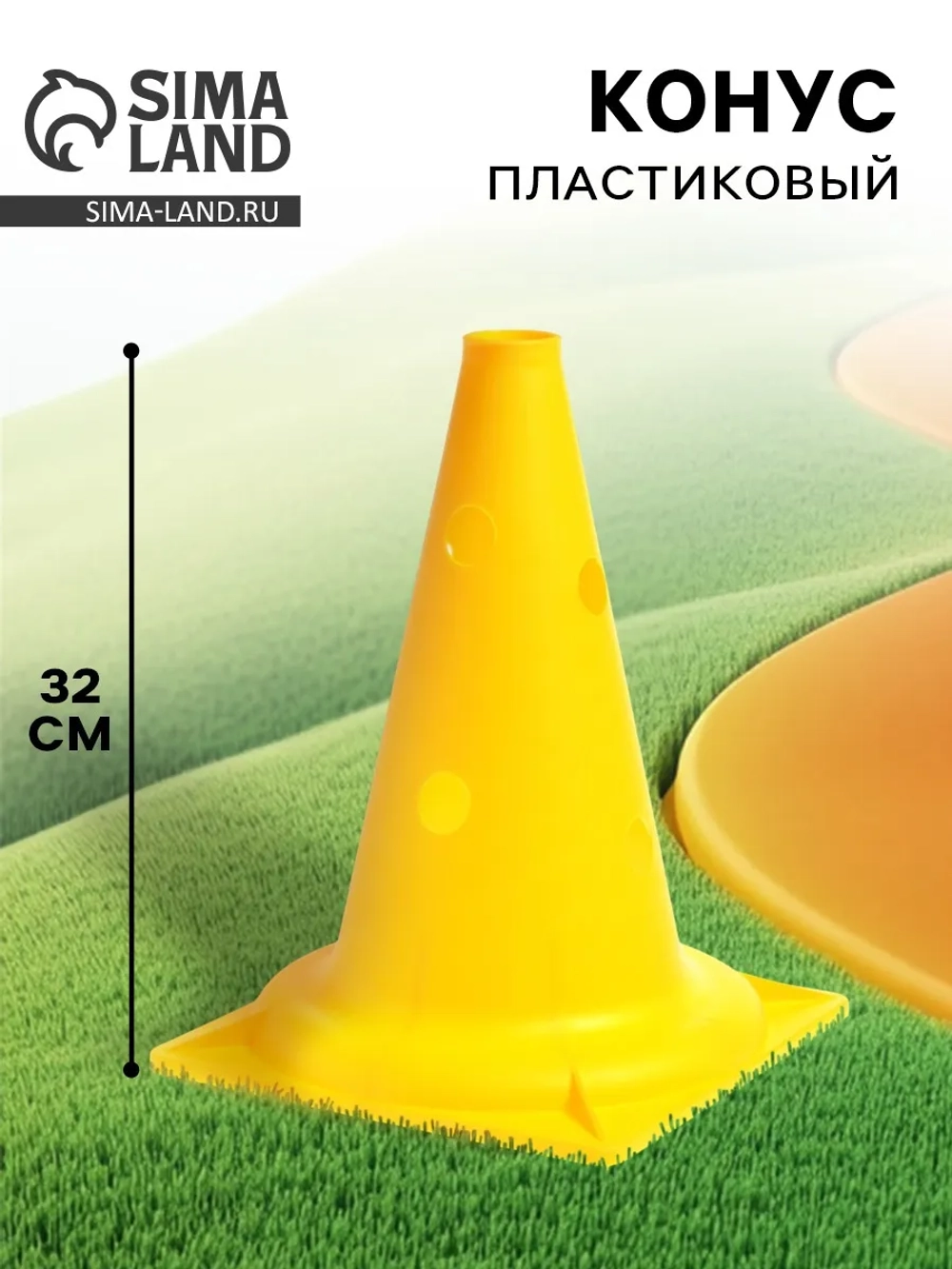 Конус с отверстиями