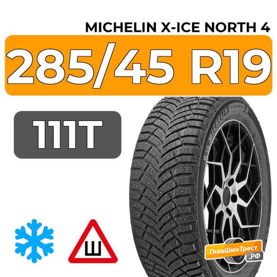 Michelin X-Ice North 4 SUV 285/45 R19 111T XL шип.
