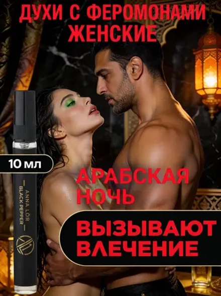 Духи с феромонами по мотивам Арабские (10 мл.)