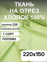 1,5м. Ткань для постельного белья, "Мохито", шир. 220см, хлопок 100%, плотность 115 г/м, отрез 220х150 см